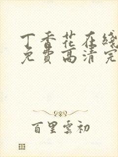 丁香花在线观看免费高清完整视频