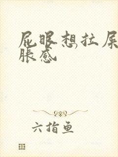 屁眼想拉屎有坠胀感