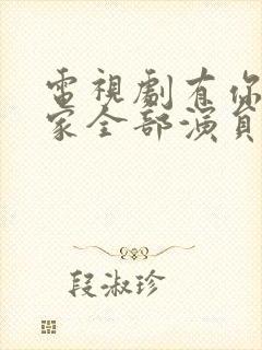 电视剧有你才有家全部演员表封面