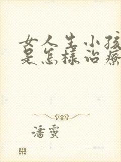 女人生小孩漏尿是怎样治疗好