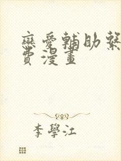 恋爱辅助系统免费漫画