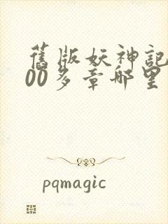 旧版妖神记1000多章哪里看