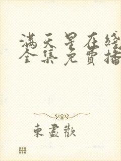 满天星在线观看全集免费播放