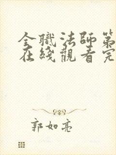 全职法师第7季在线观看完整版