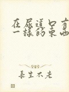 在尿道口有水泡一样的东西是怎么回事