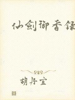 仙剑御香录