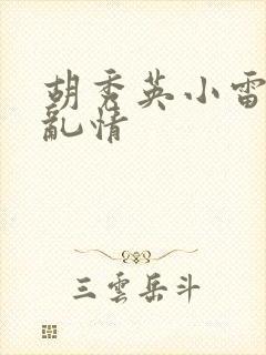 胡秀英小雷乡村乱情