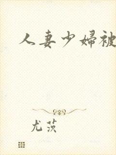 人妻少妇被中出