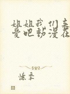 姐姐我们来谈恋爱吧动漫在线播放