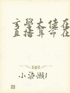 玄学大佬在恋综直播算命在线免费阅读