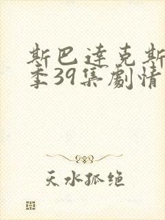 斯巴达克斯第四季39集剧情