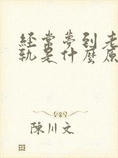 经常梦到老公出轨是什么原因