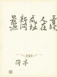 最新成人看片资源网址在线观看免费