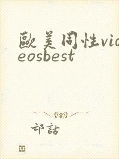 欧美同性videosbest