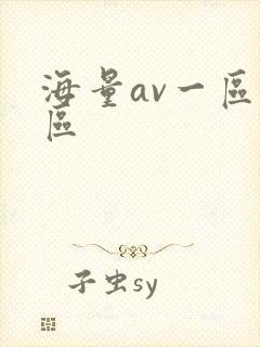 海量av一区二区