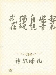 我独自崛起动漫在线观看第二季