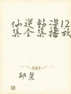 仙逆动漫122集全集播放