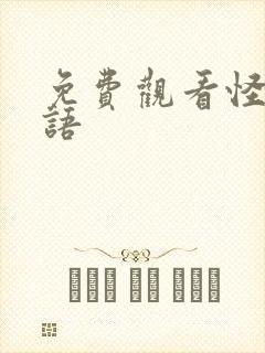 免费观看怪奇物语