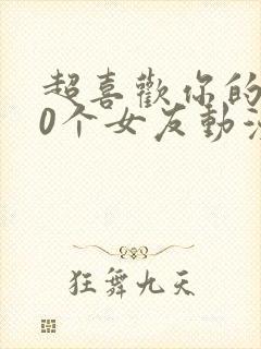 超喜欢你的100个女友动漫