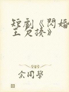 短剧《闪婚摄政王欠揍》