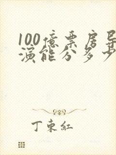 100亿票房导演能分多少钱封面