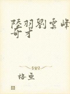 陆羽刘云峰官场奇才