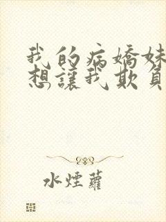 我的病娇妹妹只想让我欺负她漫画第19话