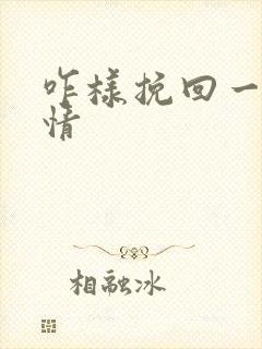 咋样挽回一段感情