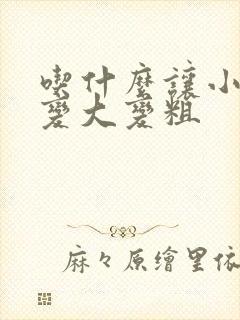 吃什么让小弟弟变大变粗