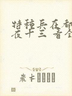 特种兵在都市 夜十三 看全文