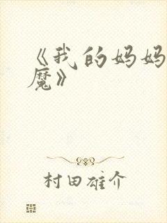 《我的妈妈是魅魔》