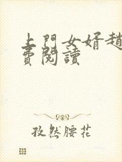 上门女婿赵旭免费阅读