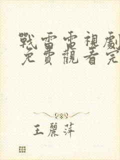 战雷电视剧全集免费观看完整版