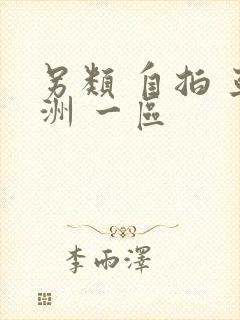 另类 自拍 亚洲 一区