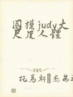 国模judy大尺度人体