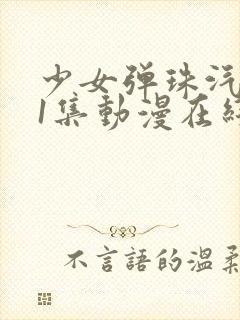 少女弹珠汽水第1集动漫在线观看