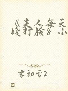 《夫人每天都在线打脸》小说阅读封面