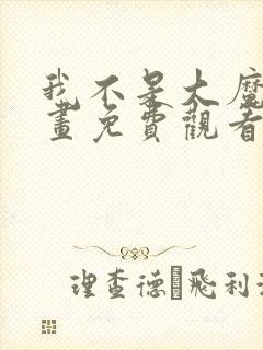 我不是大魔王漫画免费观看下拉式