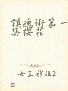 镇魂街第一季全集樱花