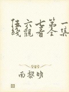 伍六七第一季在线观看全集免费播放