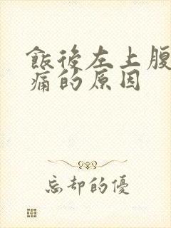 饭后左上腹部疼痛的原因封面