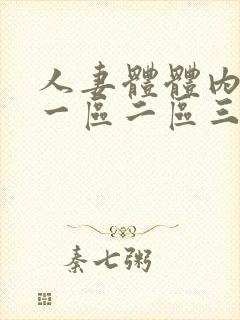 人妻体体内射精一区二区三区