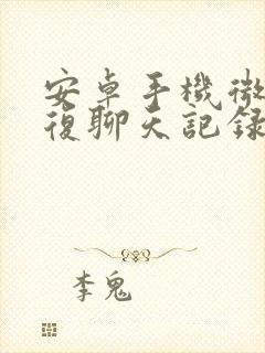 安卓手机微信恢复聊天记录软件