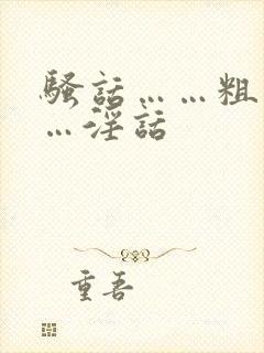 骚话……粗话……淫话