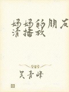 妈妈的朋友2高清播放