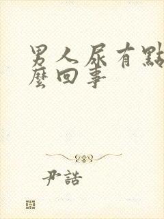 男人尿有点血怎么回事