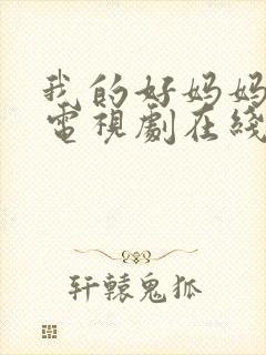 我的好妈妈韩剧电视剧在线观看免费高清全集