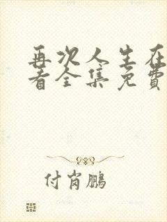 再次人生在线观看全集免费播放