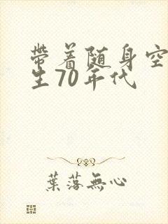 带着随身空间重生70年代