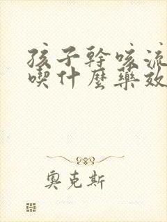 孩子干咳流鼻涕吃什么药效果好